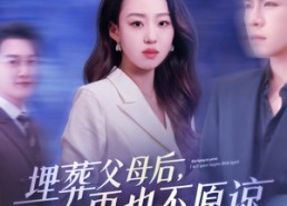 短剧《埋葬父母后再也不原谅（82集）》免费短剧全集畅快观