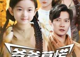 短剧《爹爹莫慌，你闺女无敌了（92集）》热门短剧免费全集速看