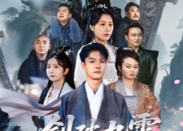 短剧《剑破九霄悔已迟（93集）》精彩短剧全集在线追