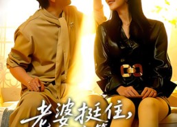 短剧《老婆挺住，我解锁宝箱开挂唤醒你（81集）》短剧81集开挂唤醒在线畅享