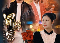 短剧《冒牌富豪（77集）》短剧完整免费在线观