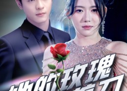 短剧《她的玫瑰藏着刀（80集）》短剧全集在线流畅播放