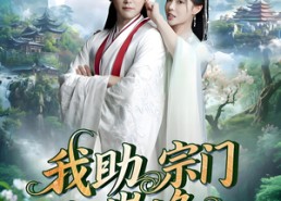 短剧《我助宗门上巅峰（73集）》免费短剧全集畅快追