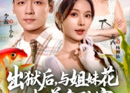 短剧《出狱后与姐妹花一起养鱼致富（80集）》免费短剧全集一键观看