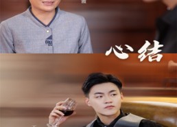 短剧《心结（57集）》优质短剧全集免费观赏