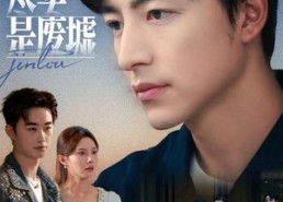 短剧《爱的尽头是废墟（71集）》爆款短剧免费全集观看