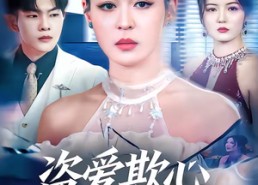 短剧《盗爱欺心终无归（70集）》短剧全集免费畅享观看