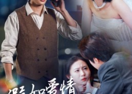 短剧《假如爱情看不见（55集）》超清短剧全集免费赏