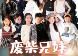 短剧《废材兄妹逆袭记（40集）》短剧高清全集在线看