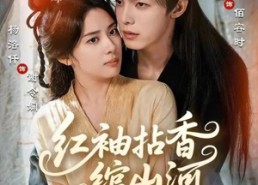 短剧《红袖拈香绾山河（61集）》精彩短剧完整版免费观