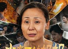 短剧《火光里的妈妈（60集）》短剧全集免费在线追