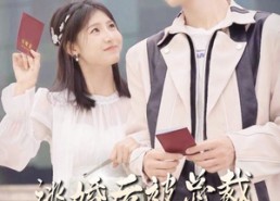 短剧《逃婚后被总裁宠上瘾（77集）》热门短剧完整版在线