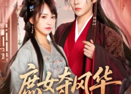 短剧《庶女夺风华（97集）》短剧佳作全集在线赏玩