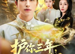 短剧《护你三年，神婿不装了（60集）》热门短剧在线无卡顿观看