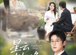 短剧《星云有相逢（34集）》短剧全集在线免费览