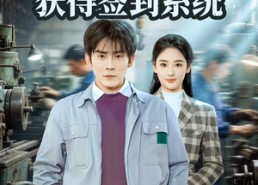 短剧《穿越59，开局获得签到系统（78集）》热门短剧高清全集速看