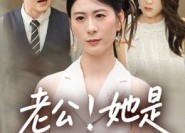 短剧《老公！她是我妹妹（33集）》精彩短剧免费随时看