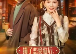 短剧《捐了恋爱脑后，我在90只搞钱（65集）》短剧免费全集高清观赏