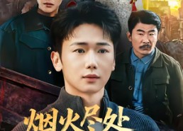 短剧《烟火尽处见人心（70集）》精彩短剧免费在线追