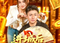 短剧《进城后竟无敌于都市（100集）》短剧全集免费在线赏