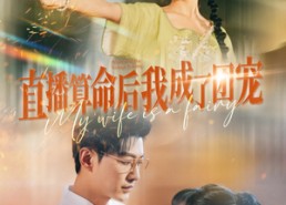 短剧《直播算命后我成了团宠（74集）》短剧全集高清在线观