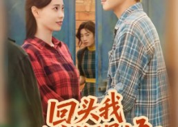 短剧《回头我幡然醒悟（50集）》短剧免费高清全集观