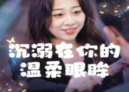 短剧《沉溺在你的温柔眼眸（34集）》爆款短剧完整版在线观