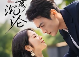 短剧《蓄意沉沦（35集）》精彩短剧全集免费看