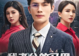 短剧《我老公的马甲，你也配穿（42集）》短剧高清全集免费观