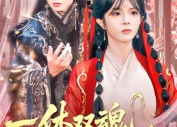 短剧《一体双魂，皇帝帮我来宫斗（84集）》热门短剧全集免费享