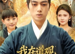 短剧《我在道观偷偷修仙（80集）》短剧免费全集在线赏