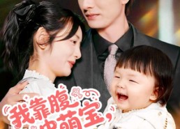 短剧《我靠腹中萌宝，成为人间富贵花（62集）》短剧免费全集流畅播