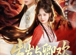 短剧《岁岁与卿欢（86集）》短剧完整免费在线赏