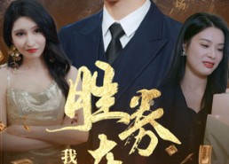 短剧《胜券在握，我疯批斗老板（40集）》短剧全集免费畅快观