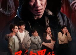 短剧《民宿里的杀人魔（48集）》免费短剧全集速看