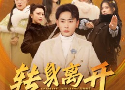 短剧《转身离开她们的悔恨如潮（60集）》短剧完整版免费在线赏