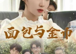 短剧《面包与金币（62集）》热门短剧完整版呈现