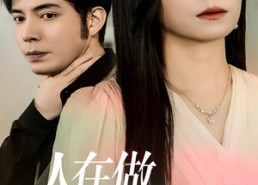 短剧《人在做天在看（42集）》优质短剧完整在线播放