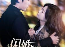 短剧《闪婚法医娇妻（92集）》短剧全集免费畅享观看