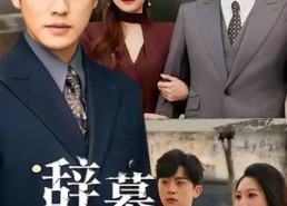 短剧《辞慕不识君（77集）》免费短剧全集一键看