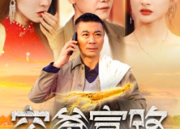 短剧《穷爹富路（100集）》超火短剧全集免费看