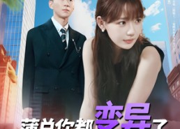 短剧《薄总你都变异了还追着我爱（80集）》必看短剧在线免费收看