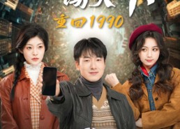 短剧《重回1990智能手机闯天下（73集）》热门短剧完整版在线