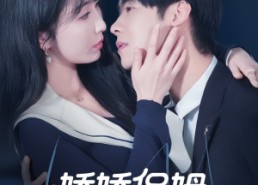 短剧《娇娇保姆最好命（67集）》热门短剧在线免费赏