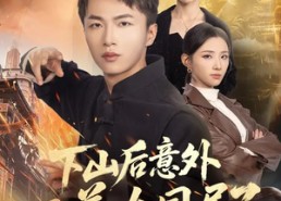 短剧《下山后意外跟美女同居了（74集）》精彩短剧免费畅快看