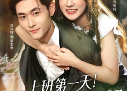 短剧《上班第一天！空降Boss被我拿捏了（71集）》热门短剧全集免费畅享