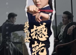 短剧《吴家有女撼乾坤（60集）》短剧高清全集在线赏