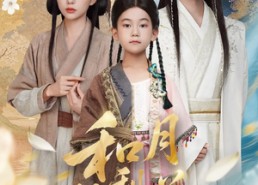 短剧《和月折梨花（80集）》短剧全集免费随心观