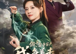 短剧《假千金争家产，我争着去种地（81集）》精彩短剧全集免费观赏