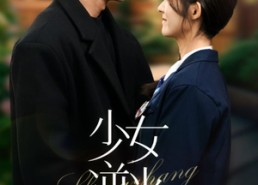 短剧《少女逆光生长（50集）》精彩短剧免费完整赏